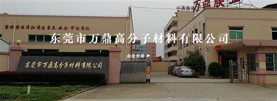 東莞市萬鼎高分子材料有限公司