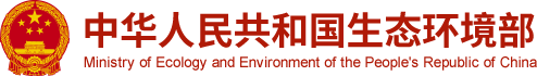 生態(tài)環(huán)境部：7月1日起，重點查處12類VOCs排放違法行為